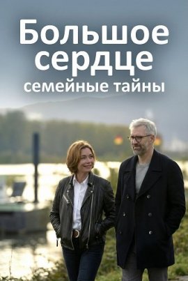 ������� ������ - �������� ����� / Eine mit Herz - Familiengeheimnisse