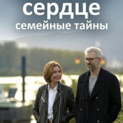 ������� ������ - �������� ����� / Eine mit Herz - Familiengeheimnisse