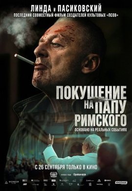 ��������� �� ���� �������� / Operation Pope