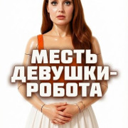  - / Robot Girlfriend: Revenge