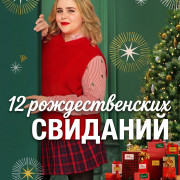     / Twelve Dates Til Christmas  