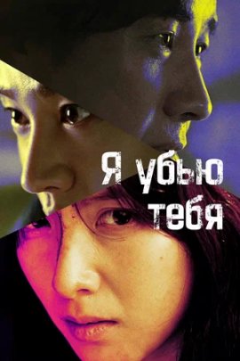 Я убью тебя / Ai kil yu (I Kill You) смотреть онлайн