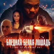 Бледная белая лошадь / The Pale White Horse