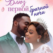 ���� ������ ������� ���� / Wedding Night Blues