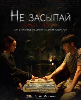 �� ������� / Don't Sleep