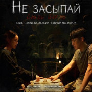 �� ������� / Don't Sleep