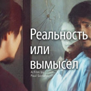 ���������� ��� ������� / Real Life Fiction