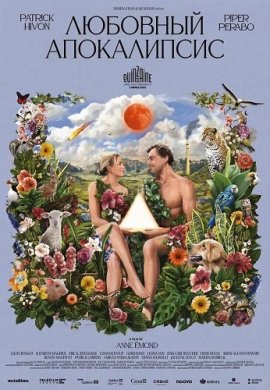 �������� ����������� / Amour apocalypse