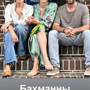 �������� / Die Bachmanns