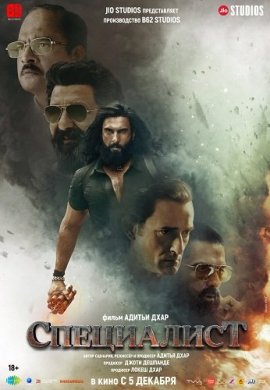 Специалист / Dhurandhar