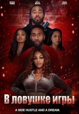 В ловушке игры / Trapped in the Game
