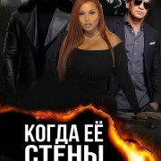 ����� � ����� ������� / When Her Walls Talk