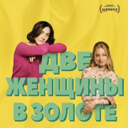 ��� ������� / Two Women