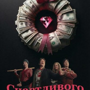 ����������� ��������� / Merry Heistmas