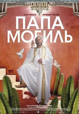 Папамобиль / Papamobile