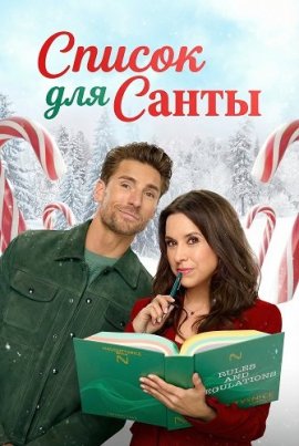 ������ ��� ����� / She's Making a List