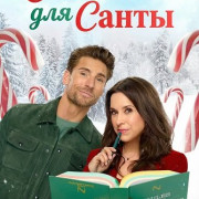 ������ ��� ����� / She's Making a List