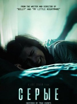 Серые / The Grey Ones