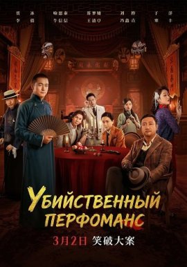 Убийственное представление / The Killing Performance