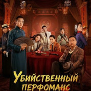 ������������ ������������� / The Killing Performance