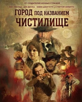 Город под названием Чистилище / A Town Called Purgatory