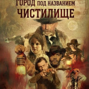 ����� ��� ��������� ��������� / A Town Called Purgatory