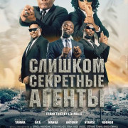 ������� ��������� ������ / Agents un peu trop secrets