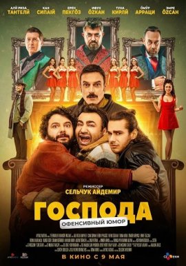 Господа / Efendiler