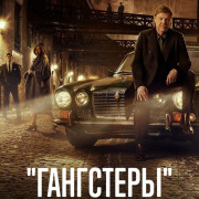 ���������� ��������� � ����� ����� / Original Gangsters with Sean Bean ��� �����