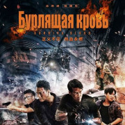 �������� ����� / Burning Blood