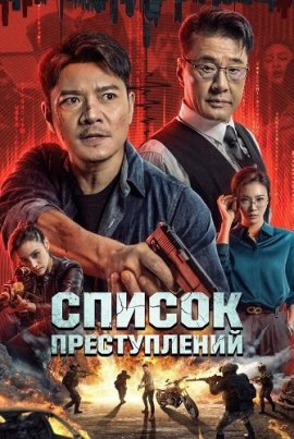 ������ ������������ / Crime List