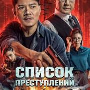 ������ ������������ / Crime List