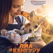 ��� � ������� / Kangaroo