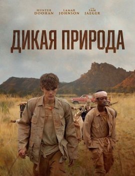 ����� ������� / The Wilderness