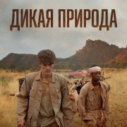 ����� ������� / The Wilderness