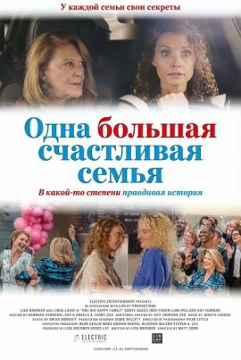 ���� ������� ���������� ����� / One Big Happy Family