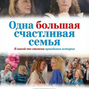 ���� ������� ���������� ����� / One Big Happy Family