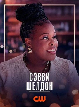 ����� ������ / Savvy Sheldon