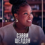 ����� ������ / Savvy Sheldon