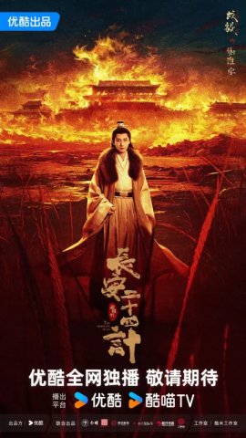 Двадцать четыре стратегии Чанъаня / The Vendetta of An смотреть онлайн