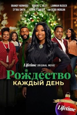Рождество каждый день / Christmas Everyday