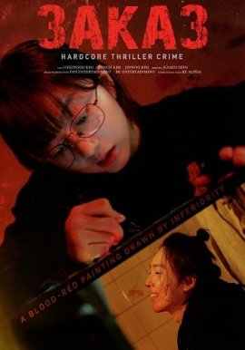 Заказ / Commission