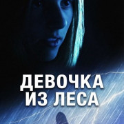������� �� ���� / The Girl in the Woods