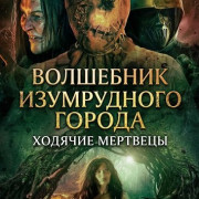 ��������� ����������� ������: ������� �������� / The Wizard of Oz: The Dead Walk