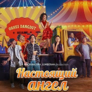 ��������� ����� / Angél Pol