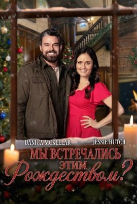 Мы встречались этим Рождеством? / Have We Met This Christmas