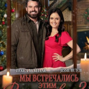 �� ����������� ���� ����������? / Have We Met This Christmas