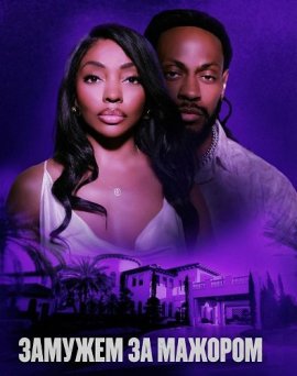 Замужем за мажором / Married to a Balla