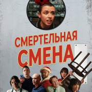 ����������� ����� / We're So Dead