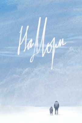 На мори / Na Mori